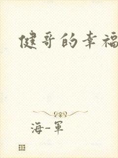 健哥的幸福生活