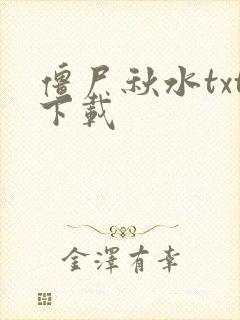 僵尸秋水txt下载