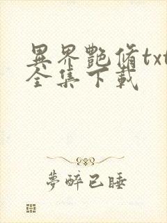 异界艳修txt全集下载