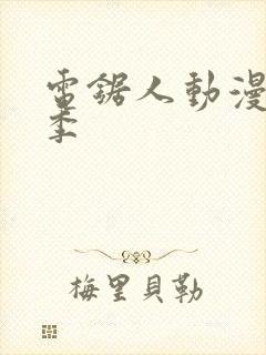 电锯人动漫第一季