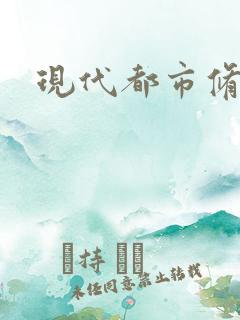 现代都市修神录