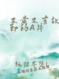 又黄又有故事情节的A片