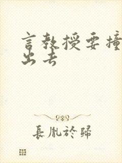 言教授要撞坏了出去