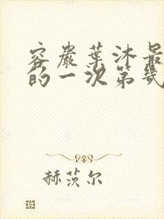 容岩叶沐最激烈的一次第几章