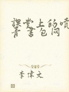 课堂上的喷射婉青 书包网