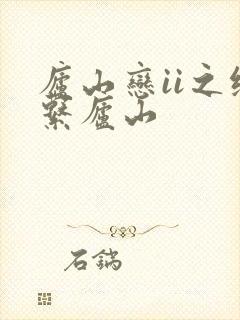 庐山恋ii之缘系庐山