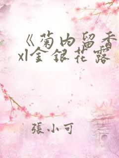 《菊内留香》txl金银花露