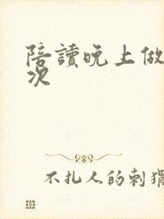 陪读晚上做了几次