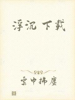浮沉 下载