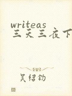 writeas三天三夜下