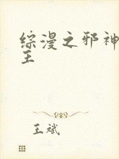 综漫之邪神救世主