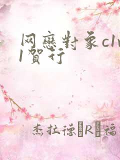 网恋对象c1v1贺行