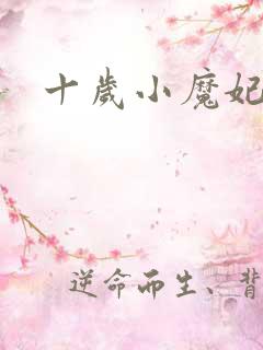 十岁小魔妃