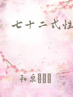 七十二式性插图
