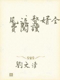 风流赘婿全文免费阅读