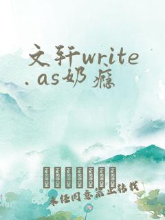 文轩write. as奶瘾