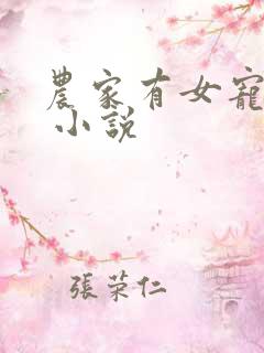 农家有女宠上天 小说