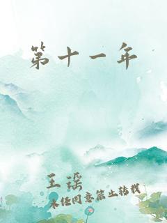 第十一年