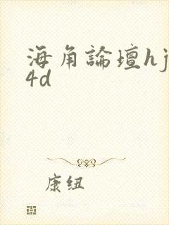 海角论坛hjb4d