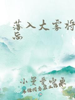 落入大雾将你遗忘