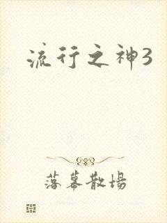 流行之神3