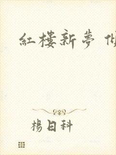 红楼新梦 倾雅