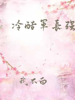 冷酷军长强宠妻