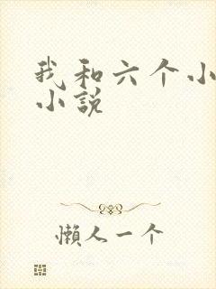 我和六个小萝莉小说