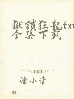 狱锁狂龙txt全集下载