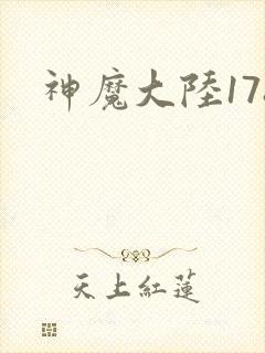 神魔大陆178