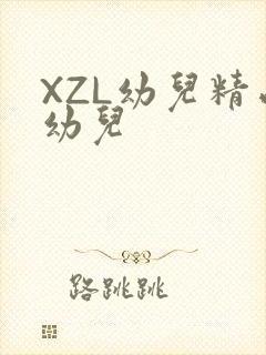 XZL幼儿精品幼儿