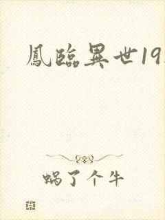凤临异世19楼