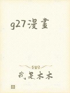 g27漫画