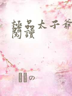 极品太子爷全文阅读