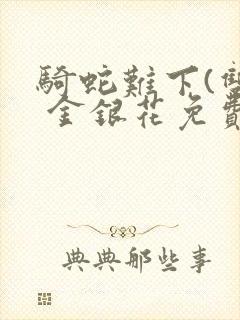 骑蛇难下(双) 金银花免费