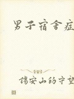 男子宿舍症候群