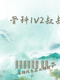 骨科1V2叔叔