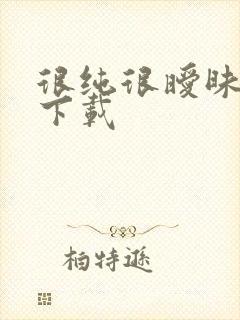 很纯很暧昧手机下载