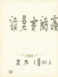 江易山江雪梨小说免费阅读