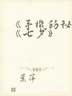 《手机的秘密》《七夕》