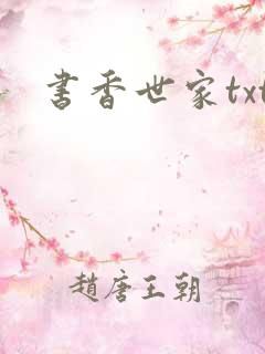 书香世家txt