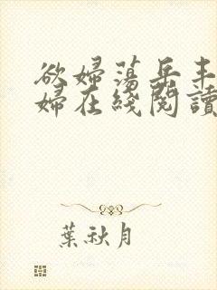 欲妇荡岳丰满少妇在线阅读