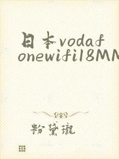 日本vodafonewifi18MMPCC