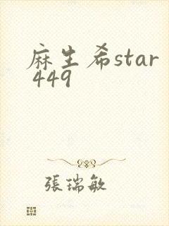 麻生希star 449