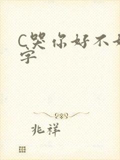 C哭你好不好文字