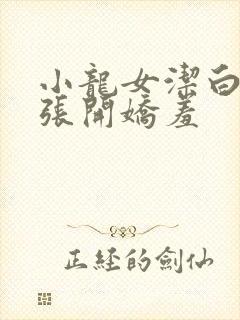 小龙女洁白双腿张开娇羞