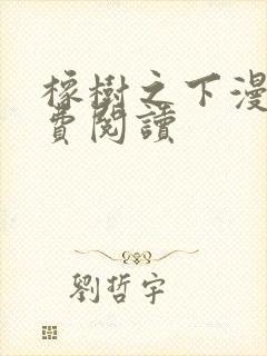 橡树之下漫画免费阅读