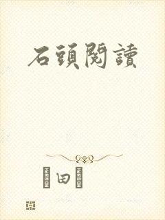 石头阅读