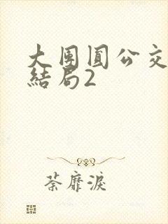 大团圆公交车大结局2