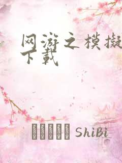 网游之模拟城市下载